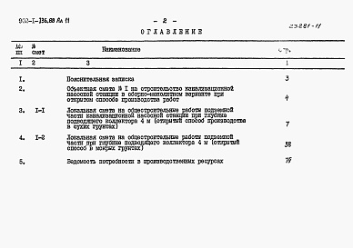 Состав альбома. Типовой проект 902-1-136.88Альбом 11 Сметы. Подземная часть. 