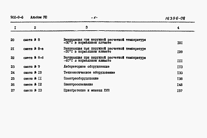 Состав альбома. Типовой проект 902-9-6Альбом 8 Сметы (стены кирпичные)  