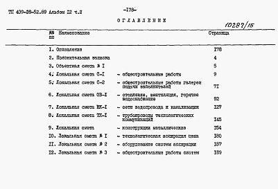 Состав альбома. Типовой проект 409-28-52.89Альбом 12 Сметы. Части 1, 2.    