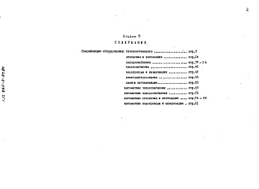 Состав альбома. Типовой проект 252-9-97.84Альбом 9 Спецификация оборудования