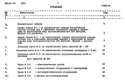 Состав альбома. Типовой проект 902-2-320Альбом 6 Сметы. Часть 1 Общая часть. Блоки емкостей. Контактные резервуары