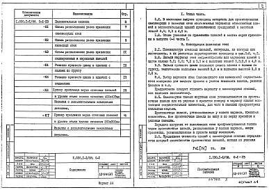 Состав альбома. Серия 1.030.1-1/88 СтеныВыпуск 0-1 Материалы для проектирования стен многоэтажных зданий с высотами этажей 3,3; 3,6 и 4,2 м