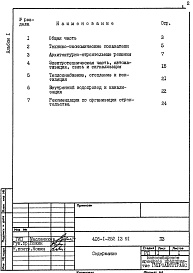 Состав альбома. Типовой проект 416-1-252.13.91Альбом 1 Пояснительная записка   