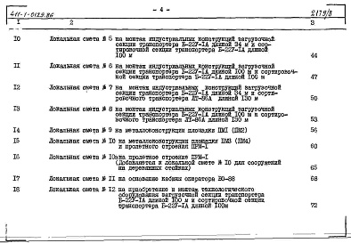 Состав альбома. Типовой проект 411-1-0129.86Альбом 8 Сметы. Сооружения на деревянных стойках и железобетонных лежнях