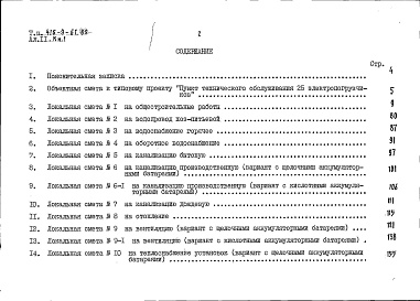 Состав альбома. Типовой проект 416-9-61.89Альбом 11 Сметы.
