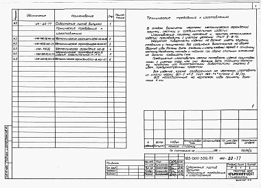 Состав альбома. Типовой проект 185-000-339.85Альбом 3 Применен из тп 185-000-336.85 Изделия заводского изготовления 