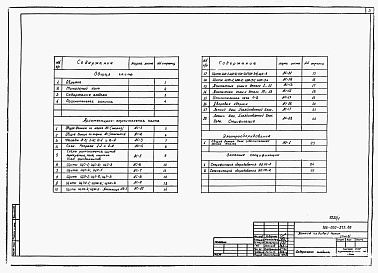Состав альбома. Типовой проект 186-000-375.86Альбом 1 Архитектурно-строительные чертежи и электрооборудование