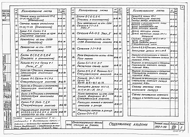 Состав альбома. Типовой проект 902-1-30Альбом 13 Архитектурно-строительная часть (глубина заложения подводящего коллектора 7,0 м). Подземная часть (вариант в сборных конструкциях)