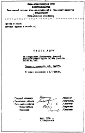 Состав альбома. Типовой проект 907-2-10САльбом 3 Сметы     №№ 1578, 1579
