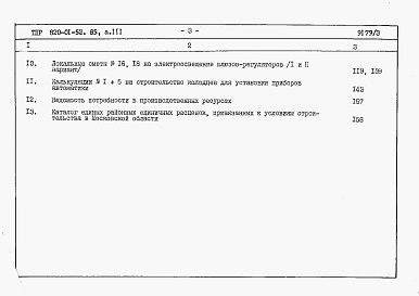 Состав альбома. Типовой проект 820-01-52.85Альбом 3  Шлюзы-регуляторы ШРП/5х2хР/2 и ШРПм/5х2хР/2. Сметы. Ведомости потребности в материалах   