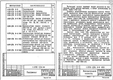 Состав альбома. Серия 1.020-1/83 КонструкцииВыпуск 0-0 Состав серии. Общие указания по применению изделий. Номенклатура изделий серии