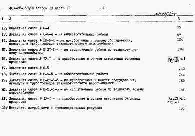 Состав альбома. Типовой проект 409-28-058.90Альбом 13 Сметы. Часть 11 Сметы для камер типа 6 в сборном керамзитобетоне