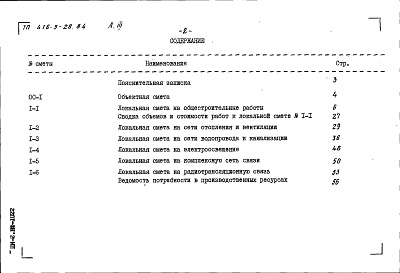 Состав альбома. Типовой проект 416-5-28.84Альбом 3 Сметы