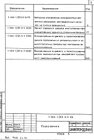 Состав альбома. Серия 1.020-1/87 КонструкцииВыпуск 0-5 Указания по расчету прочности, устойчивости и деформативности зданий со стальными связями