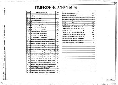 Состав альбома. Типовой проект 409-013-18.83Альбом 6  Примененный из ТП 409-013-13.83. Шестипостовая линия. Монтажные чертежи и задание на фундаменты      