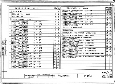 Состав альбома. Типовой проект 94-07/1.2Альбом 2 Часть 0 Общая часть Раздел 0-2 Расчетные таблицы для системы отопления