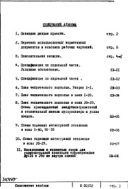 Состав альбома. Типовой проект П32/12Часть 2-ОВ Отопление и вентиляция Раздел 1.Х.1 Чертежи, изменяемые при привязке Основной вариант