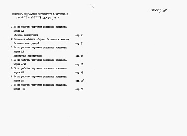 Состав альбома. Типовой проект 409-14-75.88Альбом 7  Ведомости потребности в материалах    Пристройка административно-бытовых помещений   Часть 2