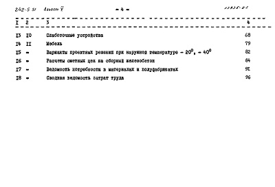 Состав альбома. Типовой проект 242-5-51Альбом 5 Сметы