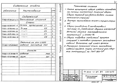 Состав альбома. Типовой проект 902-1-97.84Альбом 3 Строительные изделия    