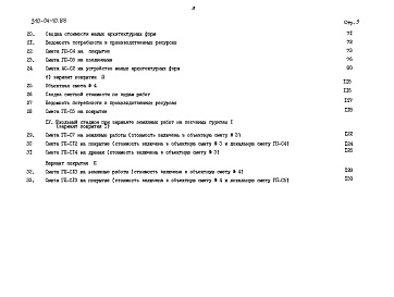 Состав альбома. Типовой проект 310-04-10.88Альбом 2 Сметы книга СМ-2 тип 2