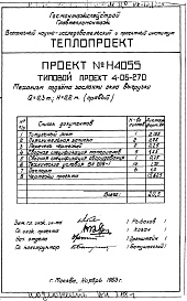 Состав альбома. Типовой проект 4-06-270Альбом 3 Механизм подъема заслонки окна выгрузки Q=0,3т, Н=0,2м правый (Н4055) 