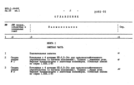 Состав альбома. Типовой проект 903-1-221.86Альбом 16 Книга 1 Сметы