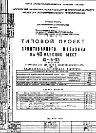 Состав альбома. Типовой проект IX-16-23Часть 3 Водоснабжение, канализация, водосток