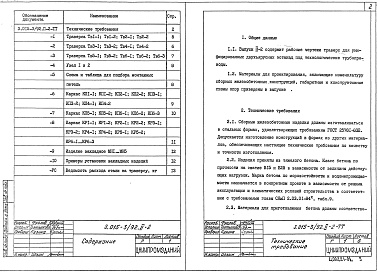 Состав альбома. Серия 3.015-3/92 УнифицированныеВыпуск 2-2 Сборные железобетонные траверсы. Рабочие чертежи