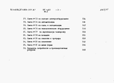 Состав альбома. Типовой проект А-II,III,IV-300-397.87Альбом 11 Сметы Часть 3 книги 1,2 Вариант для сухих грунтов. (4 климатическая зона)