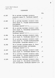 Состав альбома. Типовой проект 501-7-014.91Альбом 4. ВМ. Ведомости потребности в материалах. Части 1+24.                       В числителе даны части альбома для боковых платформ, в знаменателе – для промежуточных.                 