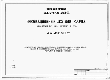 Состав альбома. Типовой проект 413-1-47.86Альбом 2.87 Архитектурные решения. Конструкции железобетонные и металлические. Здание с железобетонными балками пролетом 6 м для покрытия с плоской кровлей          	         	           