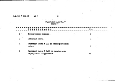 Состав альбома. Типовой проект 416-7-289.88Альбом 9 Сметы. Книга 1