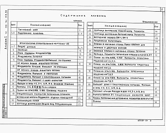 Состав альбома. Типовой проект 144-16-159.92Альбом 1 Архитектурно-строительные чертежи. Отопление и вентиляция. Водопровод и канализация. Электрооборудование. Связь и сигнализация. Газоснабжение.