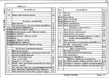 Состав альбома. Типовой проект 709-9-45.85Альбом 1 Общая пояснительная записка. Технология производства. Нестандартизированное оборудование. Архитектурно-строительные решения. Конструкции металлические. Силовое электрооборудование. Связь и сигнализация. Спецификация оборудования.Ведомость потроеб