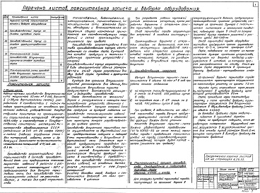 Состав альбома. Типовой проект 04-09-43Альбом 1 Общая часть (Н4464). Приемное устройство со складом кускового сырья (Н4465). Дробильно-сортировочное отделение (Н4466). Приемное устройство со складом фракционированного сырья (Н4467)