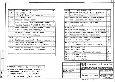 Состав альбома. Типовой проект 281-8-135-2Альбом 3 Электрооборудование, автоматизация, слаботочные устройства