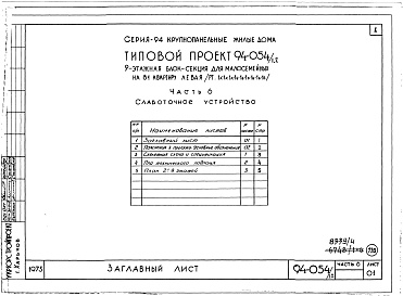 Состав альбома. Типовой проект 94-054/1.2Альбом 4 Часть 1 Арохитектурно-строительные чертежи выше отм.0.000. Часть 2 Отопление и вентиляция Раздел 2-1 С радиатолрами и конвекторами. Часть 3 Водопровод и канализация. Часть 4 Газопровод. Часть 5 Электрооборудование. Часть 6 Слаботочные устройства 