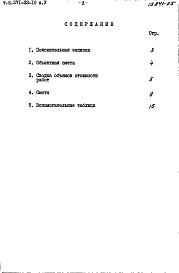 Состав альбома. Типовой проект 271-33-10Альбом 5 Сметы. Дополнительный ( корректировка по теплу)