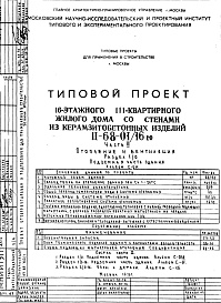 Состав альбома. Типовой проект II-68-01/16юЧасть 2 Раздел 1/0 Отопление и вентиляция Подземная часть здания Альбом С-011