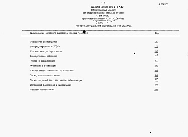 Состав альбома. Типовой проект 904-1-67.86Альбом 8 Спецификация оборудования для 4 компрессоров