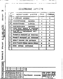 Состав альбома. Типовой проект 252-3-16Альбом 8 Хозяйственно-бытовые помещения в подвале профилактория. Блок "Б" столовая