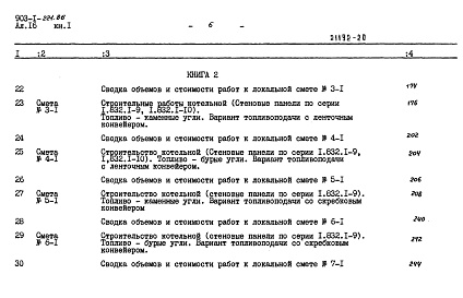 Состав альбома. Типовой проект 903-1-221.86Альбом 16 Книга 1 Сметы