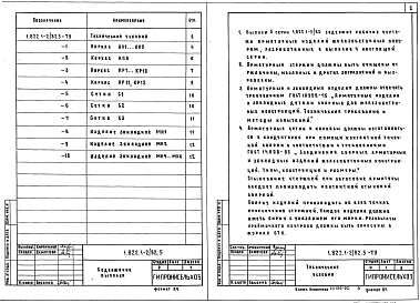 Состав альбома. Серия 1.822.1-2/82 ЖелезобетонныеВыпуск 5 Арматурные и закладные изделия для рам прямоугольного сечения пролетом 24 м. Рабочие чертежи