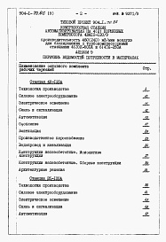 Состав альбома. Типовой проект 904-1-70.86Альбом 9 Ведомости потребности в материалах