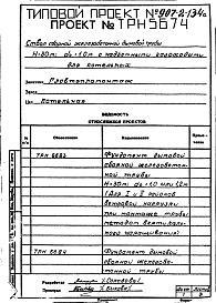 Состав альбома. Типовой проект 907-2-134сАльбом 1 Рабочие чертежи ствола