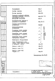 Состав альбома. Типовой проект II-68-01/16В-83Общая часть Листы привязки