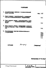 Состав альбома. Типовой проект IX-16-12Часть 6 Технология