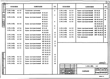 Состав альбома. Серия 1.090.1-8пв СборныеВыпуск 4-2 Панели внутренних стен. Пространственные каркасы. Рабочие чертежи