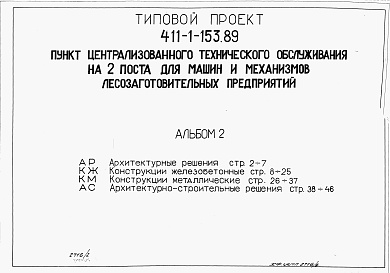 Состав альбома. Типовой проект 411-1-153.89Альбом 2  Архитектурные решения. Конструкции железобетонные. Конструкции металлические. Архитектурно-строительные решения.     
